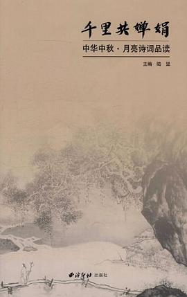 千里共嬋娟陸堅西泠出版社 千里共嬋娟陸堅西泠出版社