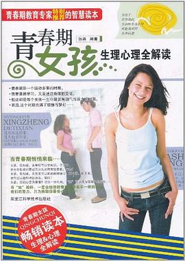 青春期女孩心理心理全解讀 青春期女孩心理心理全解讀