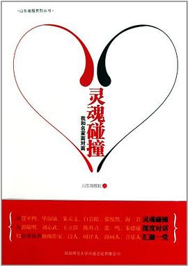 靈魂碰撞我和名家面對面 靈魂碰撞我和名家面對面