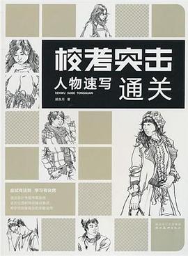 校考突擊--人物速寫(xiě)通關(guān) 校考突擊--人物速寫(xiě)通關(guān)