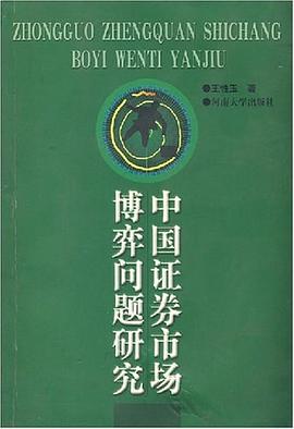 中國(guó)證券市場(chǎng)博弈問題研究 中國(guó)證券市場(chǎng)博弈問題研究
