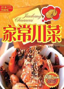 詳步圖解版家常川菜張明亮