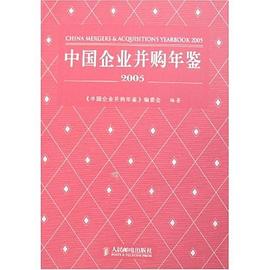 中國企業并購年鑒2005