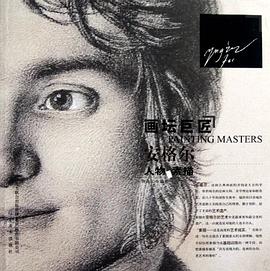 安格爾人物素描/畫壇巨匠