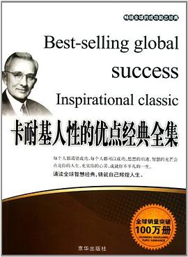 卡耐基人性的優(yōu)點經(jīng)典全集