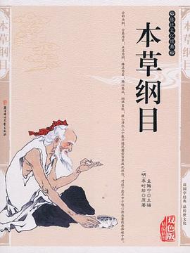 本草綱目精編插圖雙色版