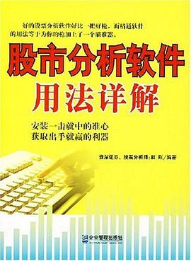 股市分析軟件用法詳解趙剛 股市分析軟件用法詳解趙剛