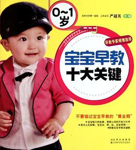 0-1歲寶寶早教十大關鍵 0-1歲寶寶早教十大關鍵