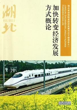加快轉變經濟發展方式概論 加快轉變經濟發展方式概論
