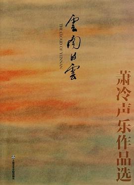 云南的云蕭冷聲樂作品選 云南的云蕭冷聲樂作品選