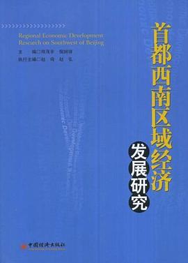 首都西南區域經濟發展研究 首都西南區域經濟發展研究