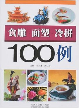 食雕面塑冷拼100例 食雕面塑冷拼100例