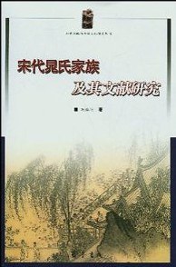 宋代晁氏家族及其文獻研究 宋代晁氏家族及其文獻研究