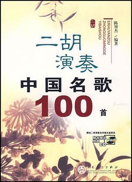 二胡演奏中國名歌100首 二胡演奏中國名歌100首