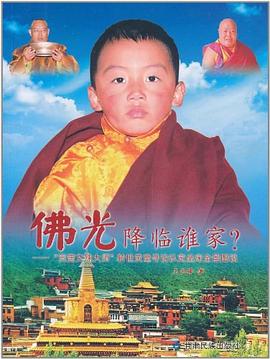 佛光降臨誰家?,,王云峰 佛光降臨誰家?,,王云峰
