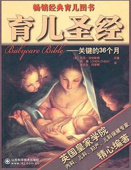 育兒圣經(jīng)關(guān)鍵的36個(gè)月 育兒圣經(jīng)關(guān)鍵的36個(gè)月