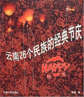 云南26個民族的經典節慶 云南26個民族的經典節慶