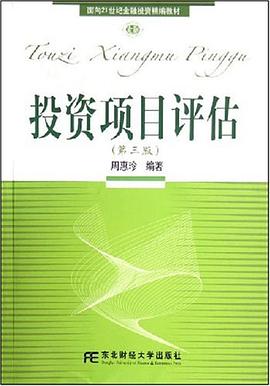 投資項(xiàng)目評(píng)估第三版周惠珍 投資項(xiàng)目評(píng)估第三版周惠珍