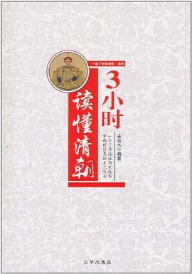 3小時讀懂清朝..姜若木 3小時讀懂清朝..姜若木