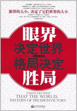 眼界決定世界格局決定勝局 眼界決定世界格局決定勝局