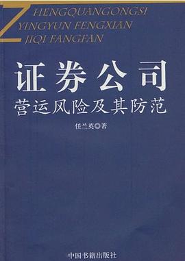 證券公司營運風險及其防范 證券公司營運風險及其防范