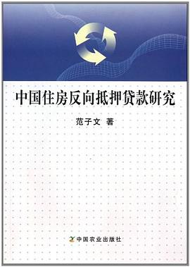 中國(guó)住房反向抵押貸款研究 中國(guó)住房反向抵押貸款研究
