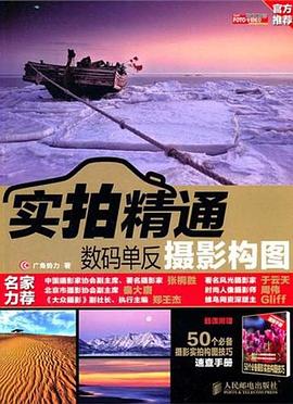 實拍精通數碼單反攝影構圖 實拍精通數碼單反攝影構圖