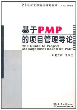 基于PMP的項(xiàng)目管理導(dǎo)論 基于PMP的項(xiàng)目管理導(dǎo)論