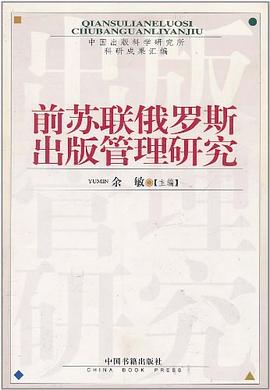 前蘇聯俄羅斯出版管理研究 前蘇聯俄羅斯出版管理研究
