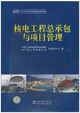 核電工程總承包與項目管理 核電工程總承包與項目管理