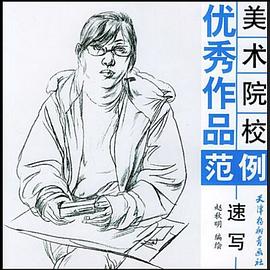 美術院校優秀作品范例速寫 美術院校優秀作品范例速寫