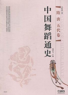 中國(guó)舞蹈通史隋唐五代卷 中國(guó)舞蹈通史隋唐五代卷