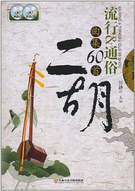 二胡流行&通俗曲集60首 二胡流行&通俗曲集60首