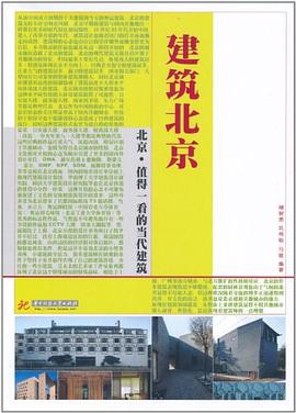 北京值得一看的當代建筑 北京值得一看的當代建筑