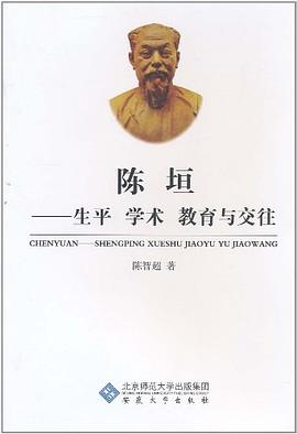 陳垣生平學(xué)術(shù)教育與交往 陳垣生平學(xué)術(shù)教育與交往