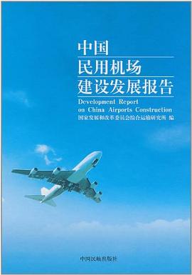 中國民用機場建設發展報告 中國民用機場建設發展報告