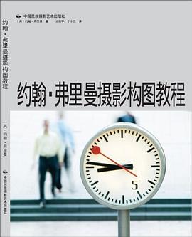約翰弗里曼攝影構(gòu)圖教程 約翰弗里曼攝影構(gòu)圖教程