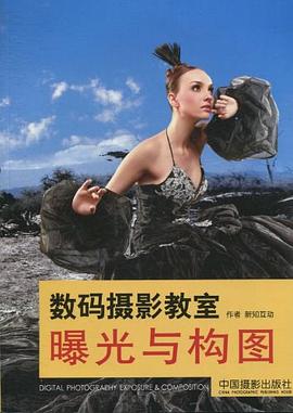 數(shù)碼攝影教室曝光與構(gòu)圖 數(shù)碼攝影教室曝光與構(gòu)圖