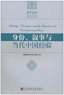 身份、敘事與當(dāng)代中國經(jīng)驗 身份、敘事與當(dāng)代中國經(jīng)驗