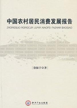 中國農村居民消費發展報告 中國農村居民消費發展報告