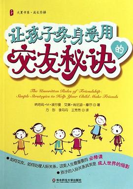 讓孩子終身受用的交友秘訣 讓孩子終身受用的交友秘訣