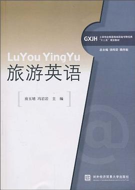 旅游英語工學結合新思維 旅游英語工學結合新思維