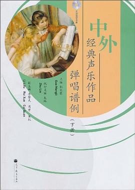 中外經典聲樂作品彈唱譜例 中外經典聲樂作品彈唱譜例