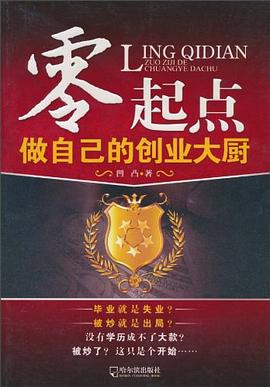 零起點(diǎn)做自己的創(chuàng)業(yè)大廚 零起點(diǎn)做自己的創(chuàng)業(yè)大廚