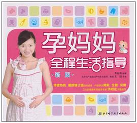 孕媽媽全程生活指導(dǎo)新版 孕媽媽全程生活指導(dǎo)新版