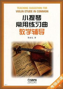 小提琴常用練習曲教學輔導 小提琴常用練習曲教學輔導