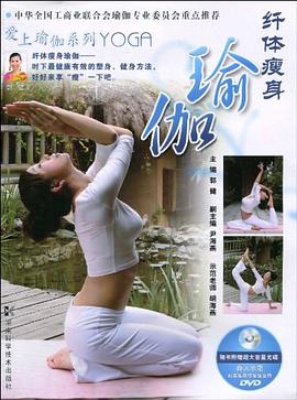 瑜伽‘’。。郭健、尹海燕 瑜伽‘’。。郭健、尹海燕