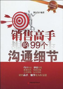 銷售高手的99個溝通細節 銷售高手的99個溝通細節
