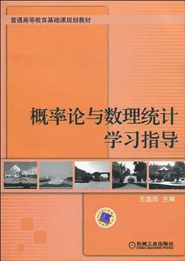 概率論與數(shù)理統(tǒng)計學(xué)習(xí)指導(dǎo) 概率論與數(shù)理統(tǒng)計學(xué)習(xí)指導(dǎo)