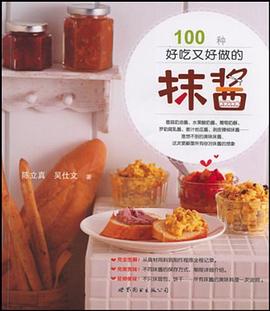 100種好吃又好做的抹醬 100種好吃又好做的抹醬